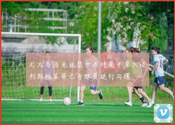 尤文与马竞就瑟尔洛特展开深入谈判斯帕莱蒂已与球员进行沟通