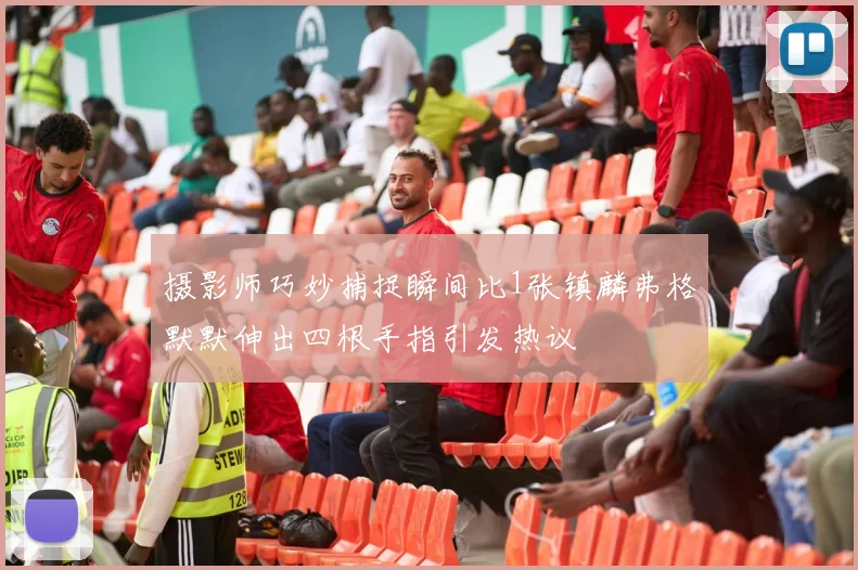 摄影师巧妙捕捉瞬间比1张镇麟弗格默默伸出四根手指引发热议
