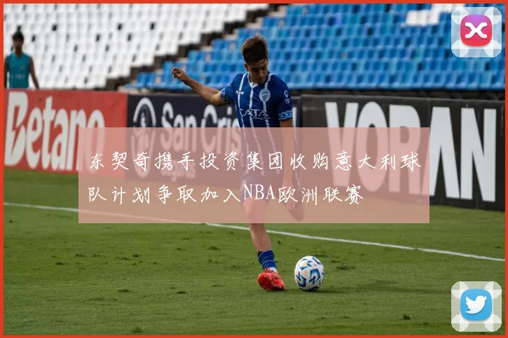 东契奇携手投资集团收购意大利球队计划争取加入NBA欧洲联赛